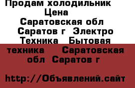 Продам холодильник Indesit › Цена ­ 17 000 - Саратовская обл., Саратов г. Электро-Техника » Бытовая техника   . Саратовская обл.,Саратов г.